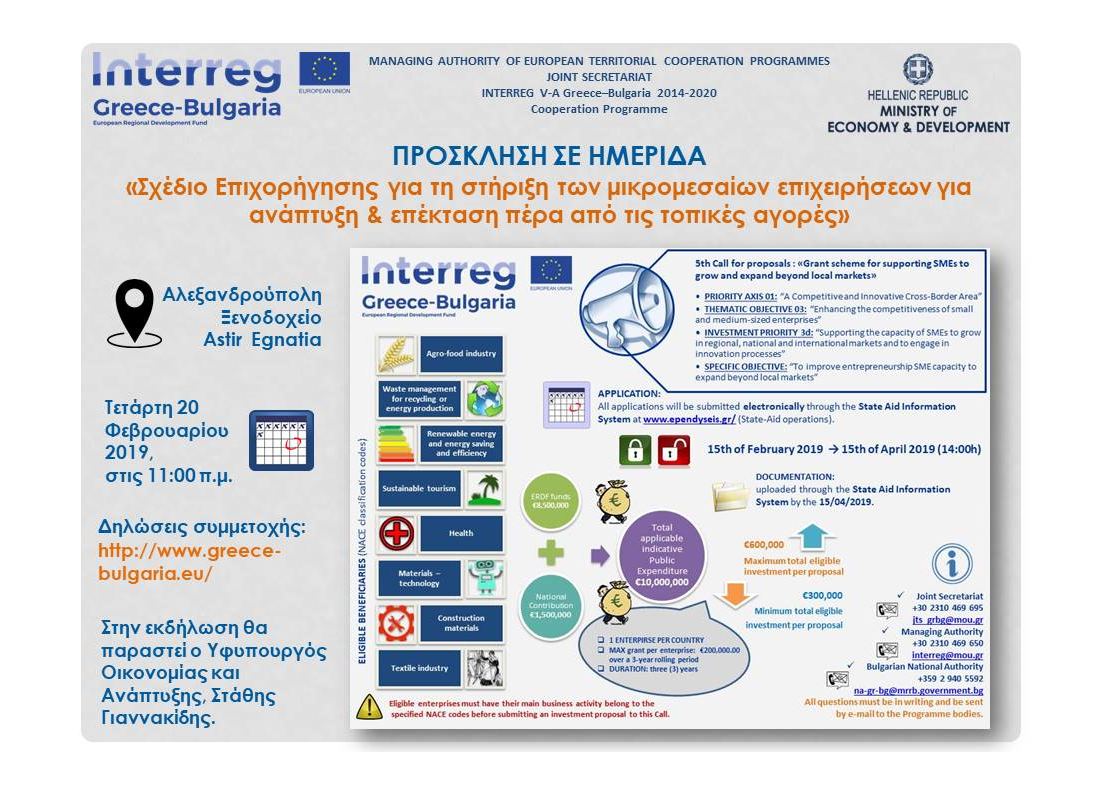 Ημερίδα 5ης Πρόσκλησης του Προγράμματος “INTERREG V-A ΕΛΛΑΔΑ- ΒΟΥΛΓΑΡΙΑ 2014-2020”