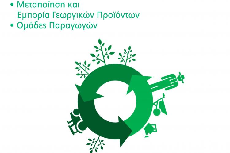 Εκδήλωση με θέμα: «Ευκαιρίες και χρηματοδοτικά εργαλεία για επενδύσεις στον αγροδιατροφικό τομέα»