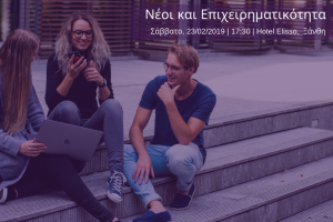 neoi-kai-epixeirimatikotita
