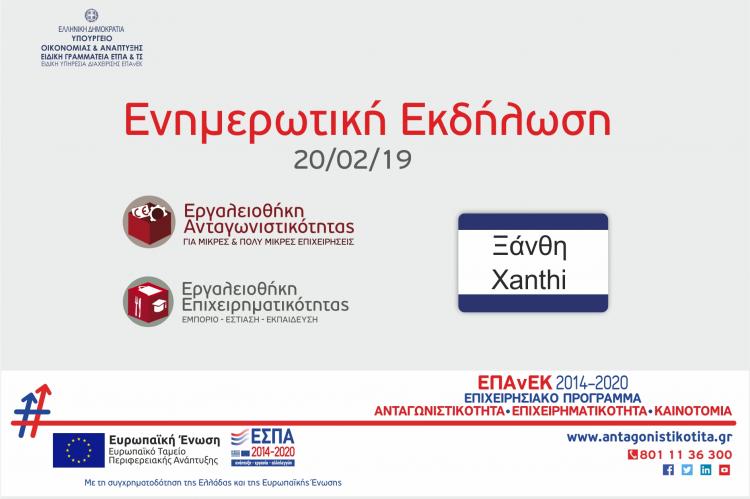 Ενημερωτική εκδήλωση για την ενίσχυση μικρομεσαίων επιχειρήσεων στην Ξάνθη